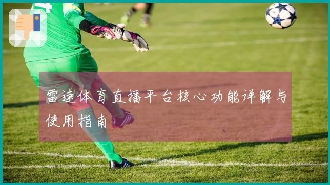 雷速体育直播平台核心功能详解与使用指南
