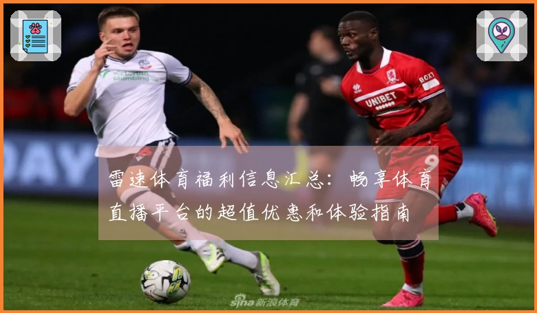 雷速体育福利信息汇总：畅享体育直播平台的超值优惠和体验指南