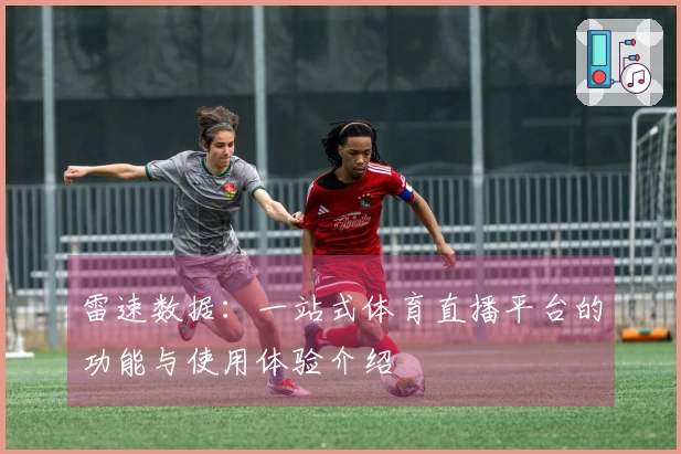 雷速数据：一站式体育直播平台的功能与使用体验介绍
