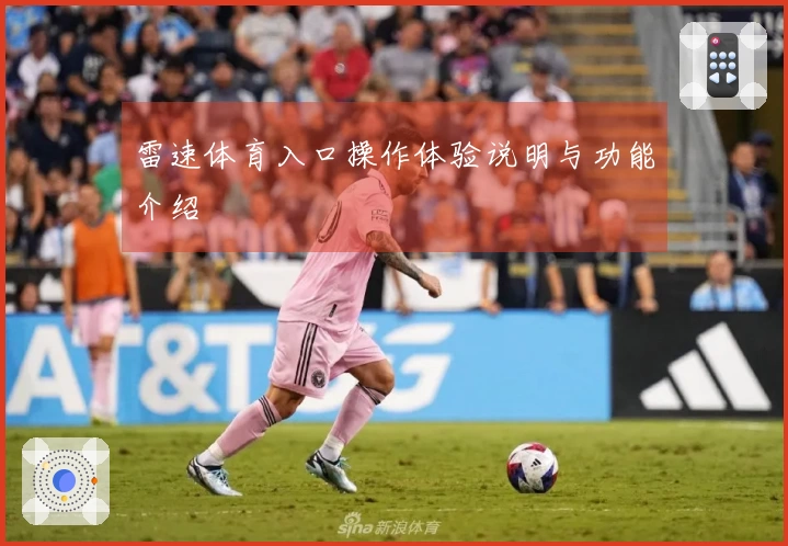 雷速体育入口操作体验说明与功能介绍