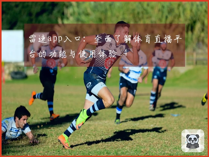 雷速app入口：全面了解体育直播平台的功能与使用体验_4