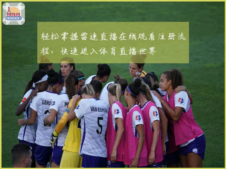 轻松掌握雷速直播在线观看注册流程，快速进入体育直播世界