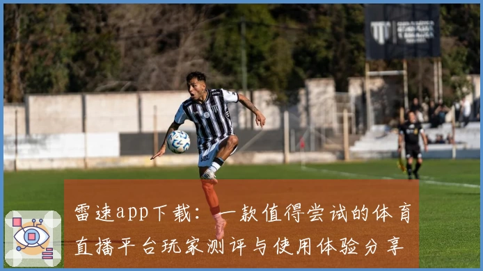 雷速app下载：一款值得尝试的体育直播平台玩家测评与使用体验分享