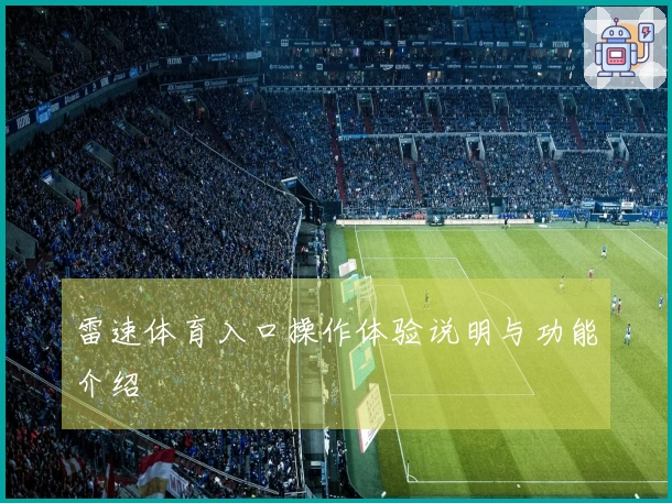 雷速体育入口操作体验说明与功能介绍