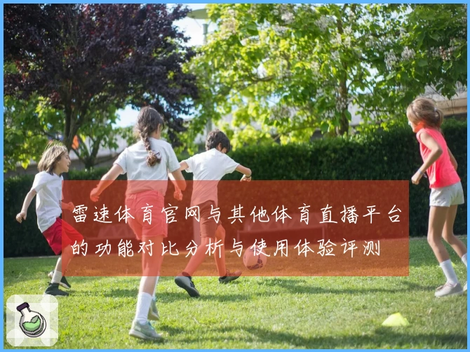 雷速体育官网与其他体育直播平台的功能对比分析与使用体验评测
