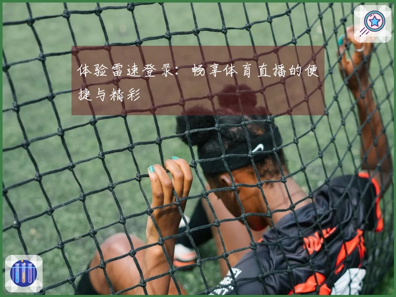 体验雷速登录：畅享体育直播的便捷与精彩