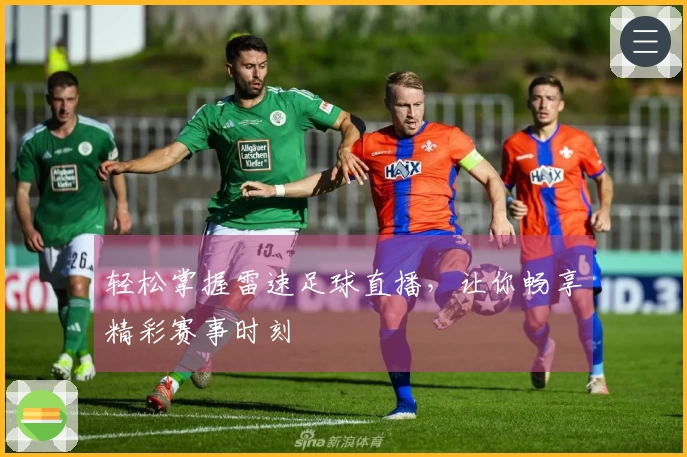 轻松掌握雷速足球直播，让你畅享精彩赛事时刻