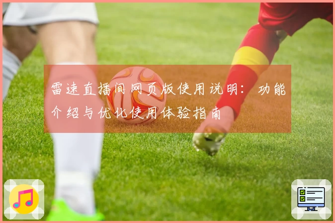 雷速直播间网页版使用说明：功能介绍与优化使用体验指南