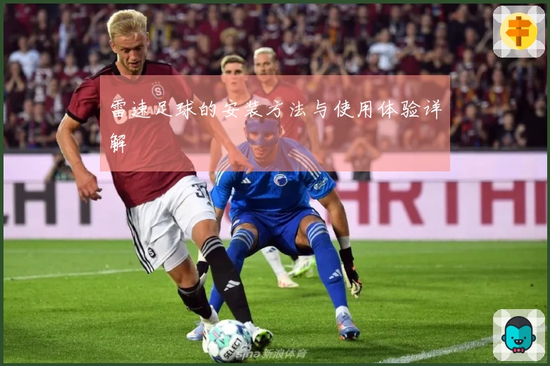 雷速足球的安装方法与使用体验详解