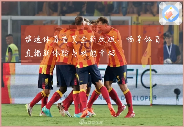 雷速体育首页全新改版，畅享体育直播新体验与功能介绍