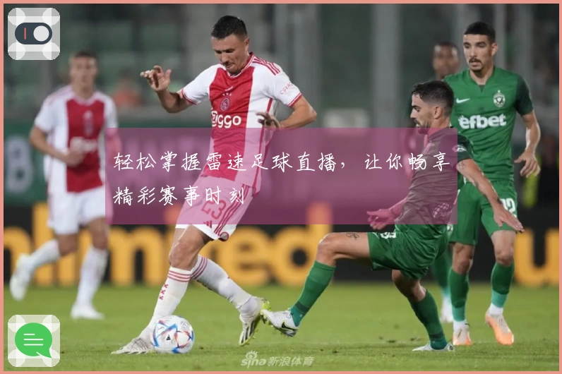 轻松掌握雷速足球直播，让你畅享精彩赛事时刻