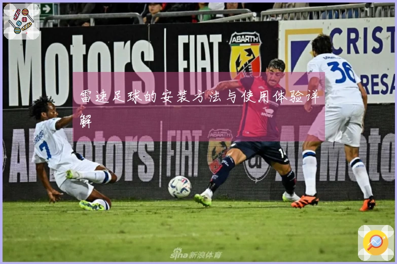 雷速足球的安装方法与使用体验详解