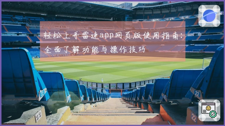 轻松上手雷速app网页版使用指南：全面了解功能与操作技巧