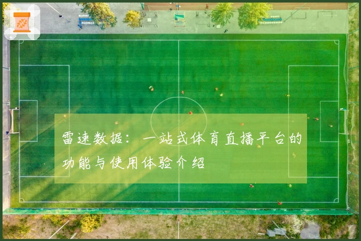 雷速数据：一站式体育直播平台的功能与使用体验介绍