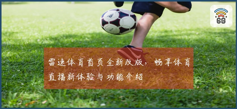 雷速体育首页全新改版，畅享体育直播新体验与功能介绍