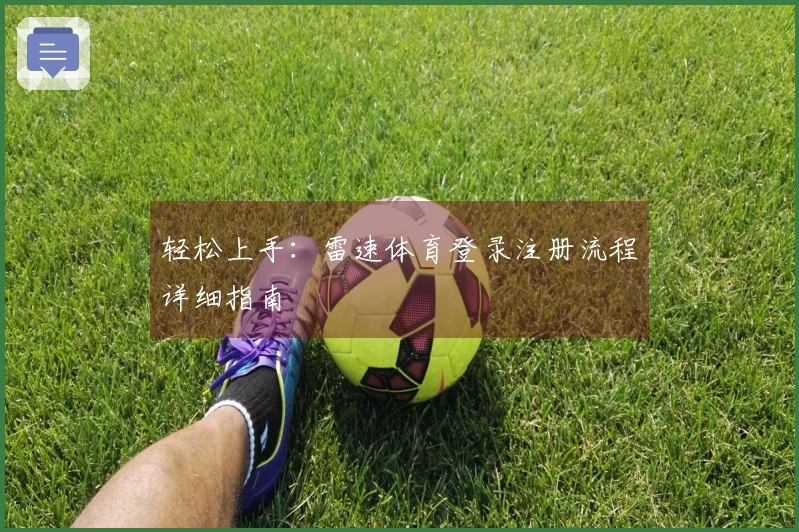 轻松上手：雷速体育登录注册流程详细指南